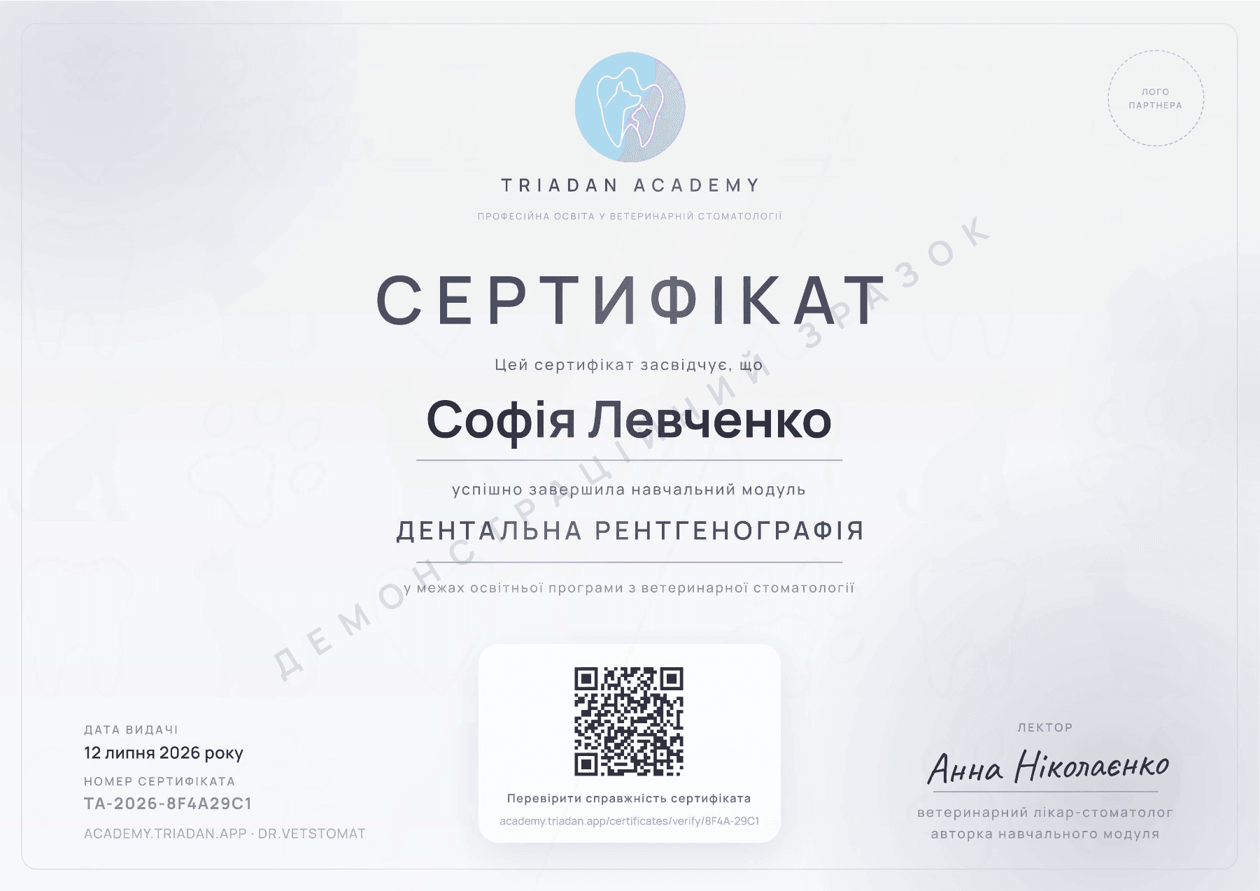 Зразок електронного сертифіката Triadan Academy після модуля «Дентальна рентгенографія»